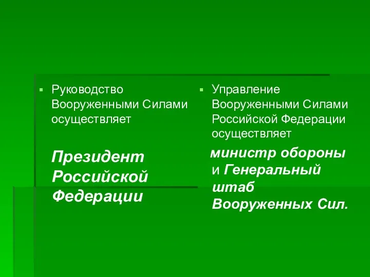 Управление Вооруженными Силами Российской Федерации осуществляет министр обороны и Генеральный