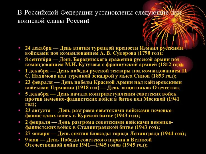 В Российской Федерации установлены следующие дни воинской славы России: 24