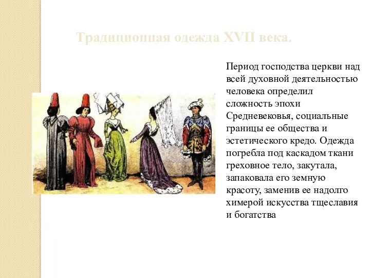 Традиционная одежда XVII века. Период господства церкви над всей духовной