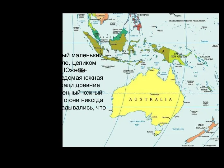 Австралия – самый маленький континент на Земле, целиком расположенный в Южном полушарии. «Неведомая