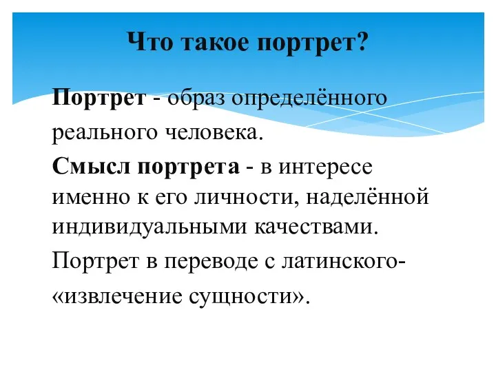 Портрет - образ определённого реального человека. Смысл портрета - в