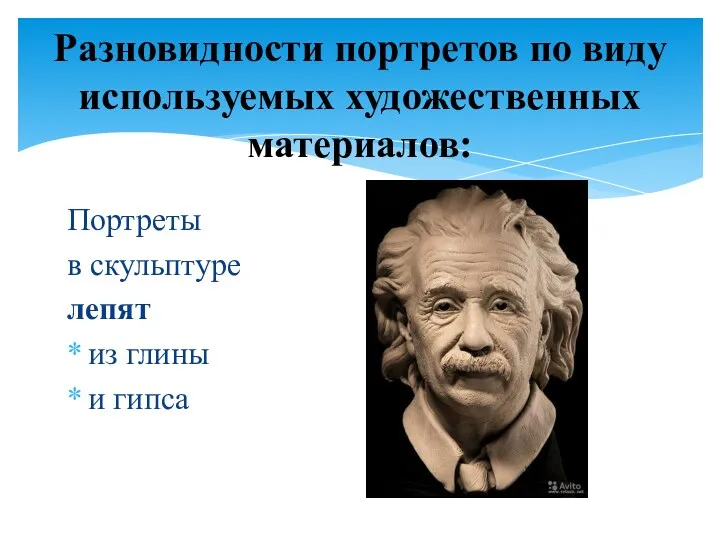 Портреты в скульптуре лепят из глины и гипса Разновидности портретов по виду используемых художественных материалов: