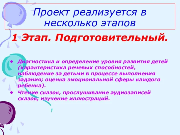 Проект реализуется в несколько этапов 1 Этап. Подготовительный. Диагностика и