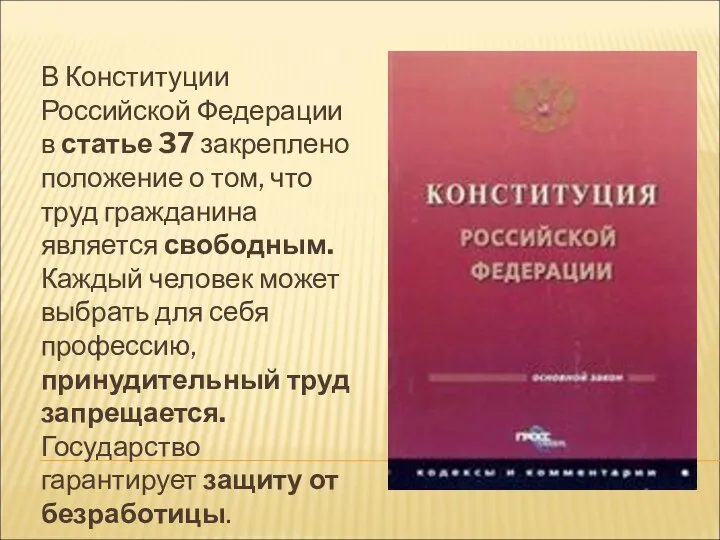 В Конституции Российской Федерации в статье 37 закреплено положение о том, что труд