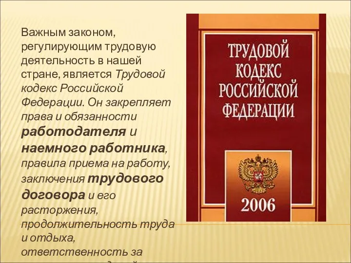 Важным законом, регулирующим трудовую деятельность в нашей стране, является Трудовой кодекс Российской Федерации.