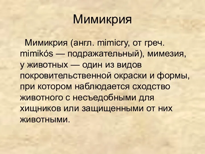 Мимикрия Мимикрия (англ. mimicry, от греч. mimikós — подражательный), мимезия,