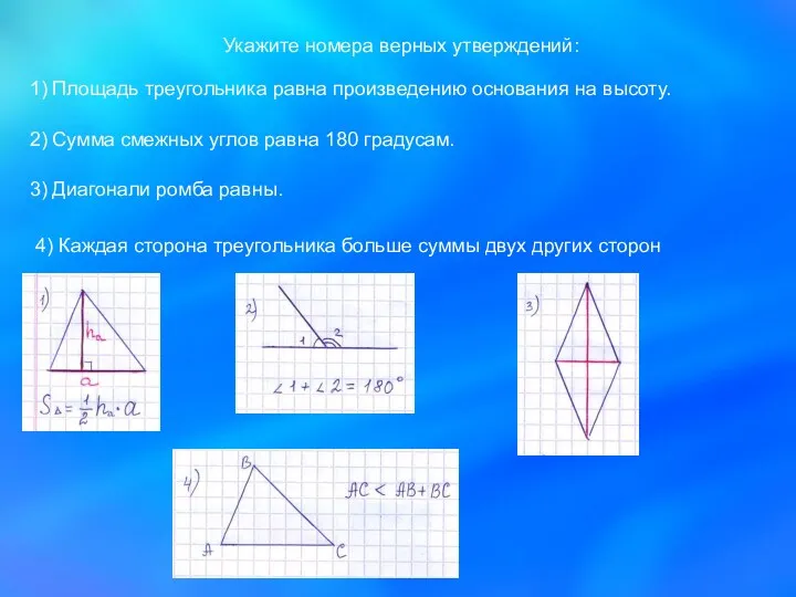 Укажите номера верных утверждений: 1) Площадь треугольника равна произведению основания