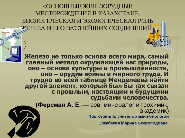 «ОСНОВНЫЕ ЖЕЛЕЗОРУДНЫЕ МЕСТОРОЖДЕНИЯ В КАЗАХСТАНЕ. БИОЛОГИЧЕСКАЯ И ЭКОЛОГИЧЕСКАЯ РОЛЬ ЖЕЛЕЗА