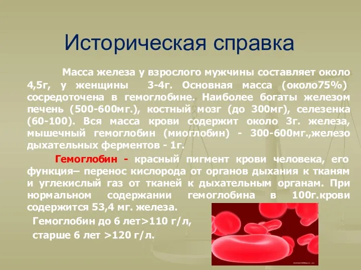 Историческая справка Масса железа у взрослого мужчины составляет около 4,5г,