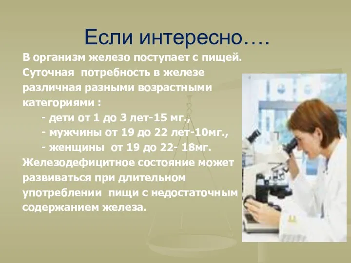 Если интересно…. В организм железо поступает с пищей. Суточная потребность