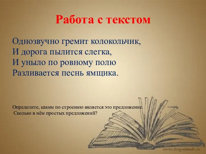 Работа с текстом Однозвучно гремит колокольчик, И дорога пылится слегка,