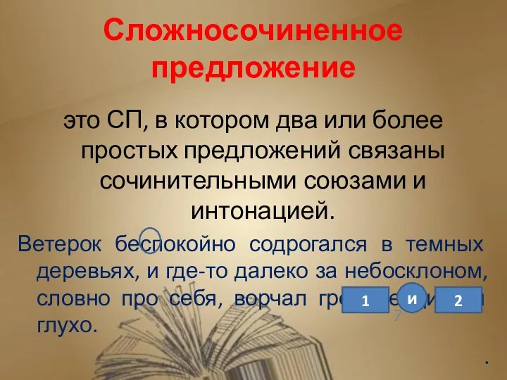 Сложносочиненное предложение это СП, в котором два или более простых