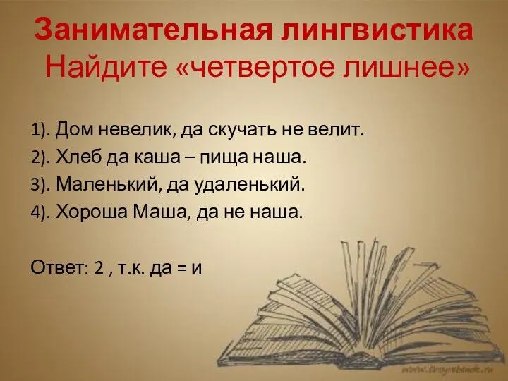 Занимательная лингвистика Найдите «четвертое лишнее» 1). Дом невелик, да скучать