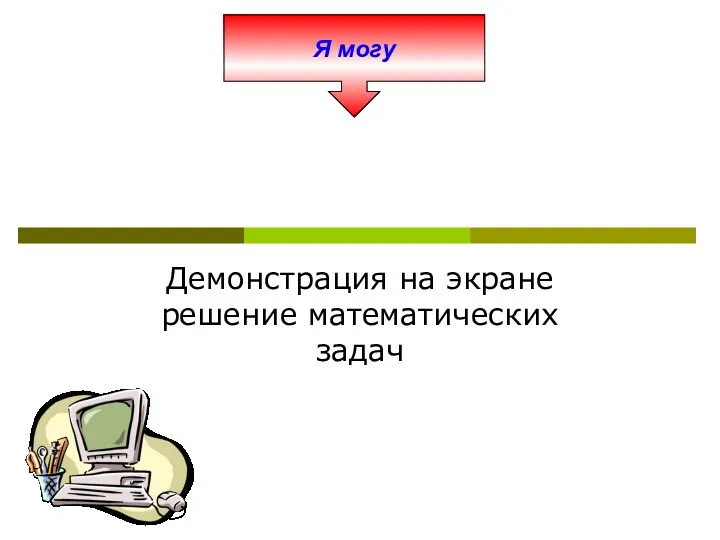 Я могу Демонстрация на экране решение математических задач