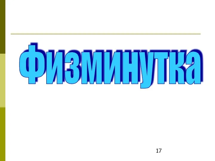 Физминутка