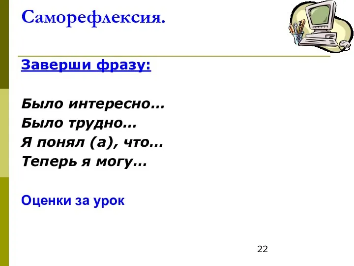 Саморефлексия. Заверши фразу: Было интересно… Было трудно… Я понял (а),