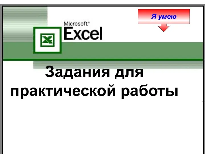 Задания для практической работы Я умею