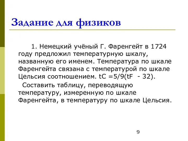 Задание для физиков 1. Немецкий учёный Г. Фаренгейт в 1724