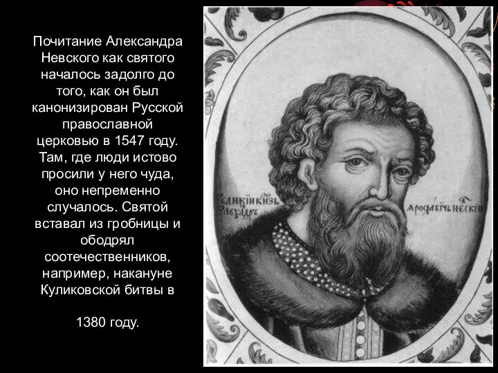 Почитание Александра Невского как святого началось задолго до того, как