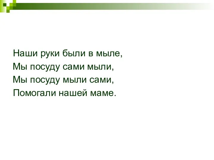 Наши руки были в мыле, Мы посуду сами мыли, Мы посуду мыли сами, Помогали нашей маме.