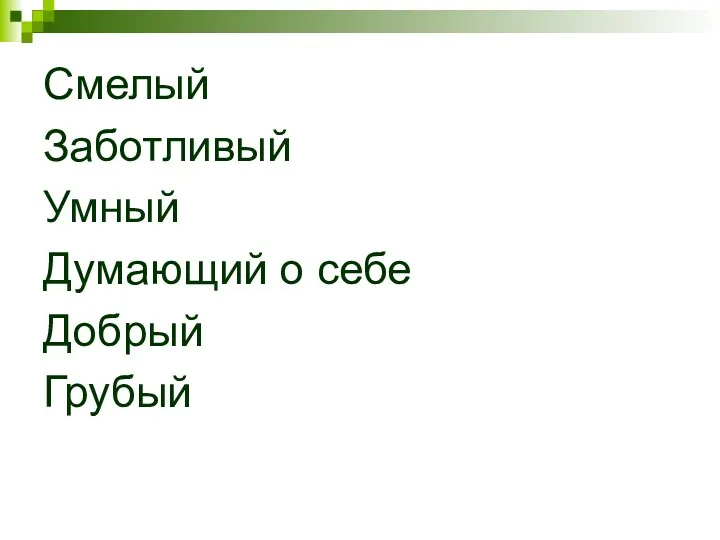 Смелый Заботливый Умный Думающий о себе Добрый Грубый