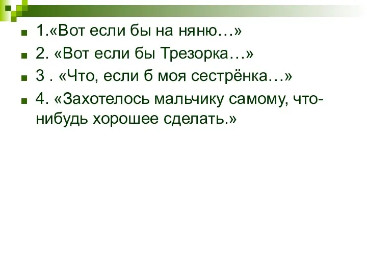 1.«Вот если бы на няню…» 2. «Вот если бы Трезорка…»