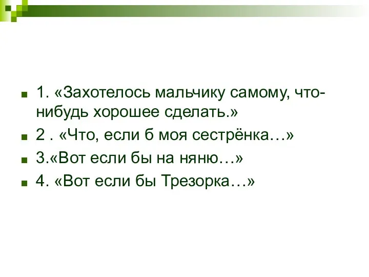 1. «Захотелось мальчику самому, что-нибудь хорошее сделать.» 2 . «Что,