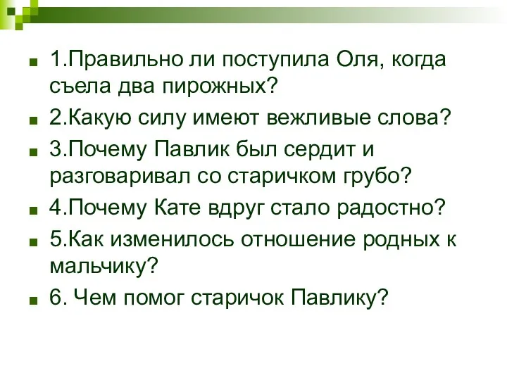 1.Правильно ли поступила Оля, когда съела два пирожных? 2.Какую силу