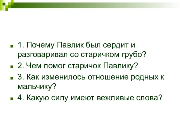 1. Почему Павлик был сердит и разговаривал со старичком грубо?