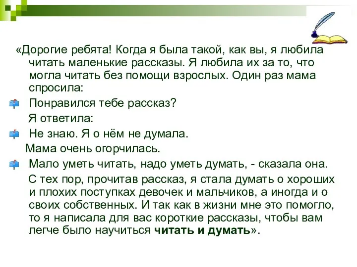 «Дорогие ребята! Когда я была такой, как вы, я любила