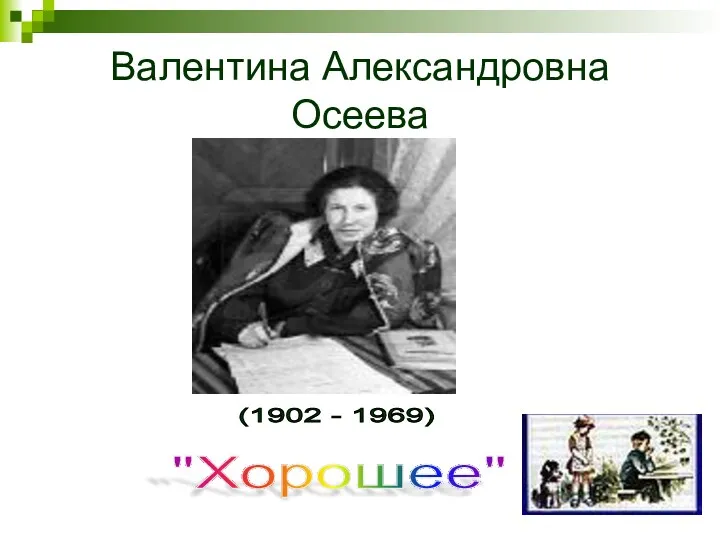 Валентина Александровна Осеева (1902 - 1969) "Хорошее"