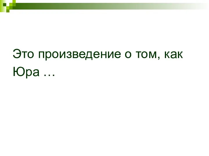 Это произведение о том, как Юра …