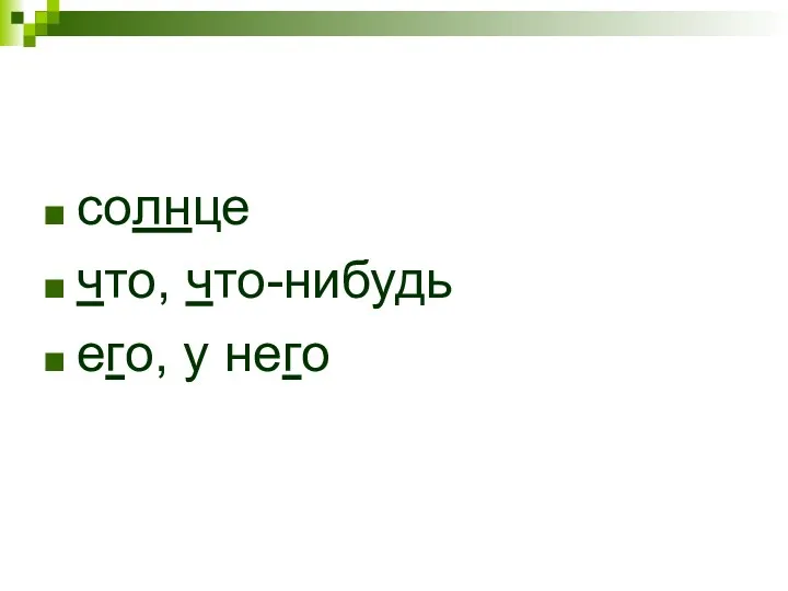 солнце что, что-нибудь его, у него