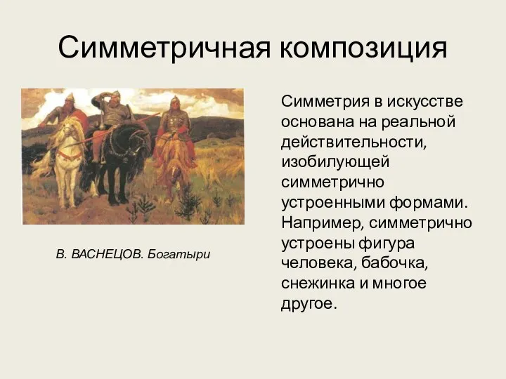 Симметричная композиция Симметрия в искусстве основана на реальной действительности, изобилующей