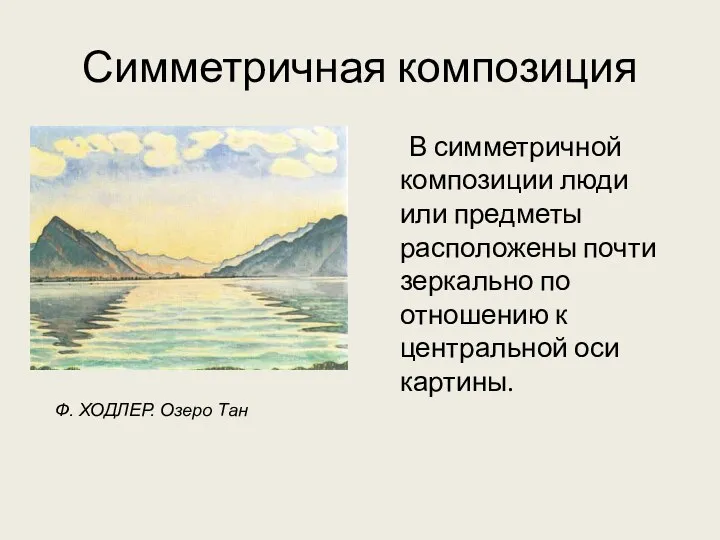 Симметричная композиция В симметричной композиции люди или предметы расположены почти