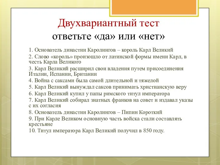 Двухвариантный тест ответьте «да» или «нет» 1. Основатель династии Каролингов