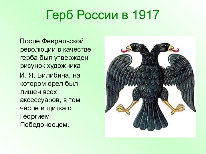 Герб России в 1917 После Февральской революции в качестве герба