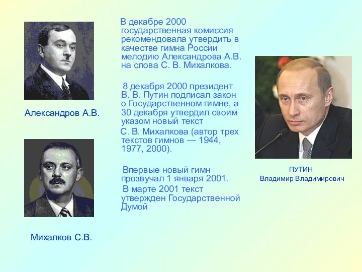 ПУТИН Владимир Владимирович В декабре 2000 государственная комиссия рекомендовала утвердить