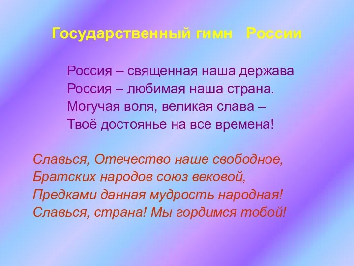 Государственный гимн России Россия – священная наша держава Россия –