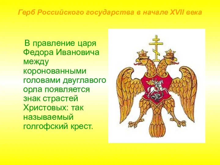 Герб Российского государства в начале XVII века В правление царя