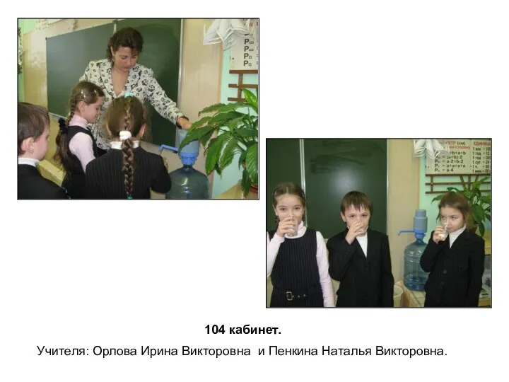 104 кабинет. Учителя: Орлова Ирина Викторовна и Пенкина Наталья Викторовна.