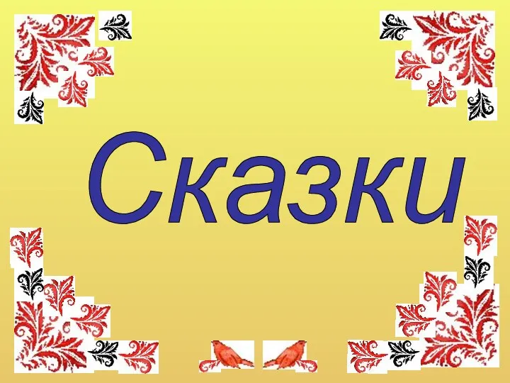 Сказки