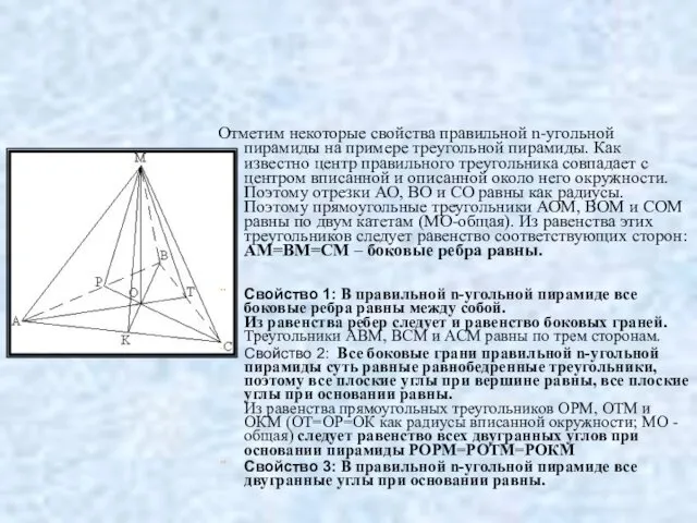 Отметим некоторые свойства правильной n-угольной пирамиды на примере треугольной пирамиды. Как известно центр