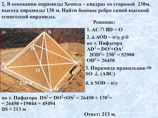 2. В основании пирамиды Хеопса – квадрат со стороной 230м, высота пирамиды 138