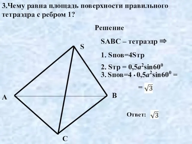 A B C S SABC – тетраэдр ⇒ 3.Чему равна площадь поверхности правильного