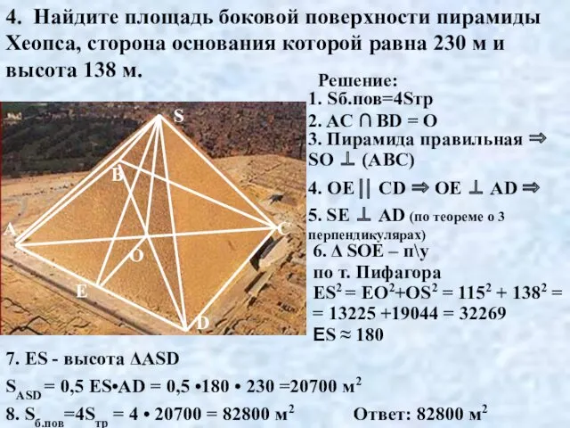 4. Найдите площадь боковой поверхности пирамиды Хеопса, сторона основания которой равна 230 м