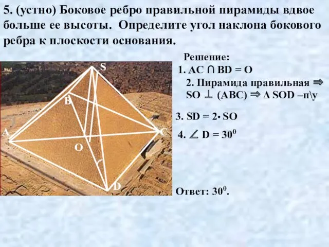 5. (устно) Боковое ребро правильной пирамиды вдвое больше ее высоты. Определите угол наклона