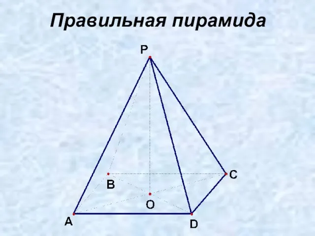 Правильная пирамида