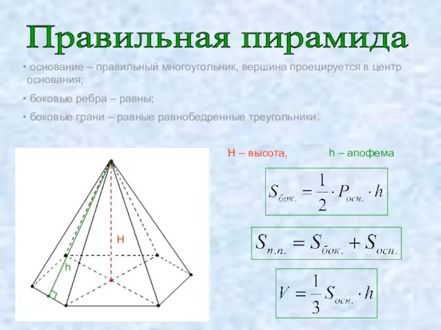 Правильная пирамида основание – правильный многоугольник, вершина проецируется в центр основания; боковые ребра