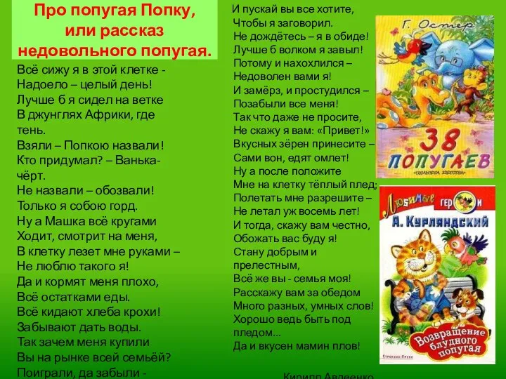 Про попугая Попку, или рассказ недовольного попугая. Всё сижу я